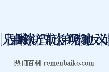 兄弟醵饮访雪航次弟观韵地反义词是什么意思的图片